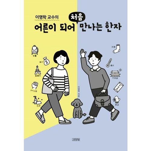 어른이 되어 처음 만나는 한자