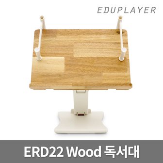 에듀플레이어 ERD22 Wood 고무나무 원목 독서대 북스탠드 접이식 각도조절 높이조절 책거치대