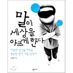 (중고/중)말이 세상을 아프게 한다 : 차별과 편견을 허무는 평등한 ?...