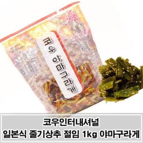 줄기상추 절임 오돌오돌한 야마구라게 식감의 나물 1kg