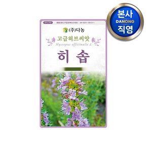 히솝 허브씨앗 1g . 신향초 정원 텃밭 화단 허브 식물 심기 꽃씨 종자