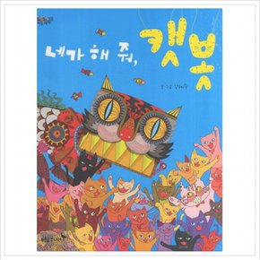 네가 해줘 캣봇 (푸른숲그림책 9) [양장]