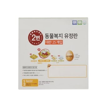  동물복지 유정란 25개입 (대란, 1300g)