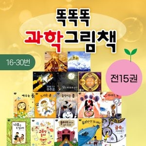 웅진 (웅진주니어) 똑똑똑 과학 그림책 16-30번 15권세트