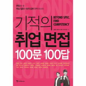 기적의 취업면접 100문 100답