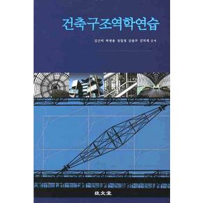 건축구조역학연습