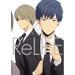 ReLIFE6 (접지 스타 만화) (접지 스타 만화)