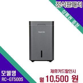 [렌탈] 린클 음식물처리기 가전렌탈 렌탈가전 RC-GT500(S) 60개월 23500