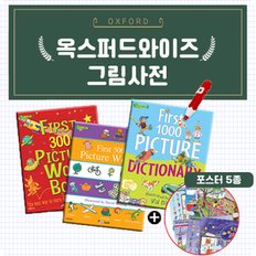 연두비 옥스퍼드 와이즈 그림사전 3종+포스터5종 총8종 세이펜호환 책