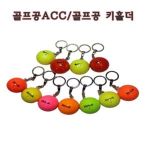 골프공 ACC/ 골프공 키홀더/ 골프공 열쇠고리