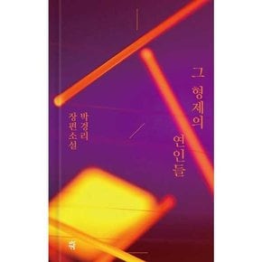 [다산책방] 그 형제의 연인들  - 양장본 Hardcover