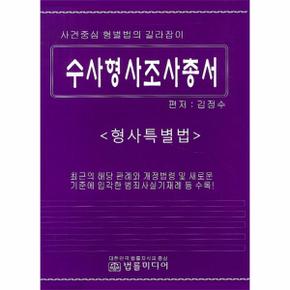 수사형사조사총서   형사특별법