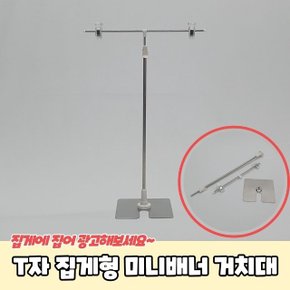 스탠드 T자 집게형 미니배너 거치대 (WC3EAD9)