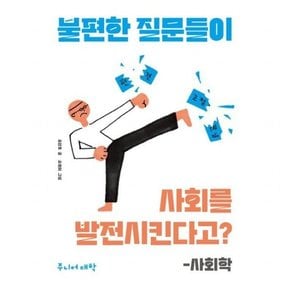 불편한 질문들이 사회를 발전시킨다고?-사회학 (주니어 대학)