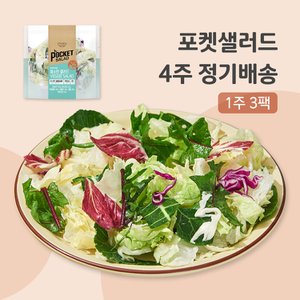 포켓샐러드 샐러드 4주 정기배송 주3일 (채소만샐러드_베이직+플러스+루꼴라)