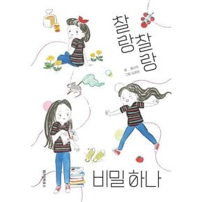 [가을책방] [위즈덤하우스] 찰랑찰랑 비밀 하나