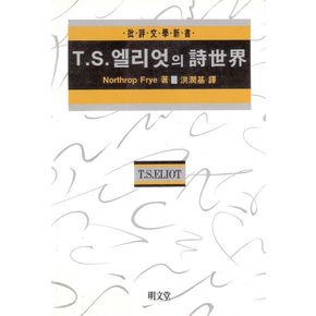 T.S.엘리엇의 시세계