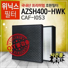 AZSH400-HWK 위닉스공기청정기 제로s호환필터 프리미엄/CAF-I0S3 [국내산]..[28422856]