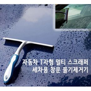 자동차 T자형 멀티 스크래퍼 세차용 창문 물기제거기 X ( 2매입 )