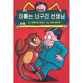 아빠는 너구리 선생님