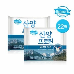 덴마크 산양프로틴 고단백 치즈 220g 22매 (11매x2개)