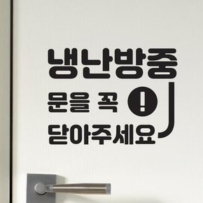 /코이핀즈 냉난방중 문을꼭 닫아주세요 느낌표 도어스티커 large