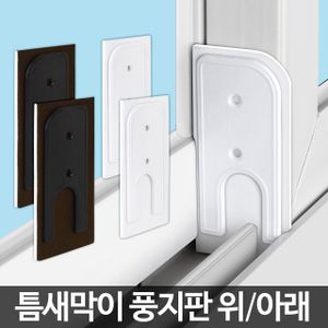 오너클랜 풍지판 (상단 하단 세트) 창문 틈새막이 샷시 틈막이 창틀 바람막이 방충망