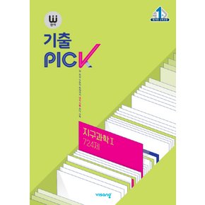 비상교육 완자 기출 픽 PICK 지구과학 1 (724제) (2022)