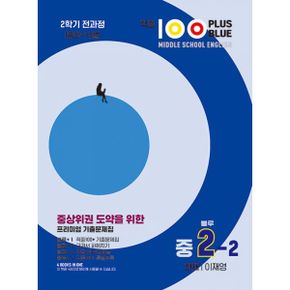 적중 100 Plus 블루 영어 기출문제집 2학기 전과정 영어 중2 천재 이재영 (2023년)