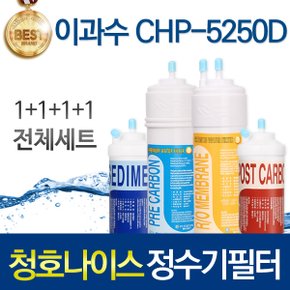 청호나이스 이과수 CHP-5250D 정수기필터 호환 전체/1년/2년 관리세트