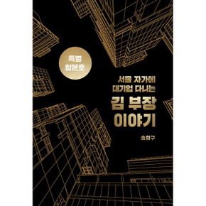 서울 자가에 대기업 다니는 김 부장 이야기 합본호 (30만 부 기념 한정판)