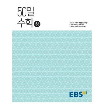 웅진북센 EBS 고교 50일 수학 상