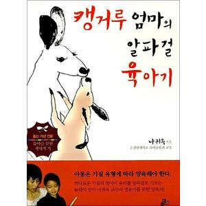 제이북스 캥거루 엄마 알파걸 육아기