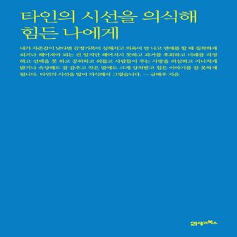  21세기북스 타인의 시선을 의식해 힘든 나에게