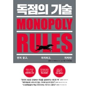 페이지2북스 독점의 기술 MONOPOLY RULES