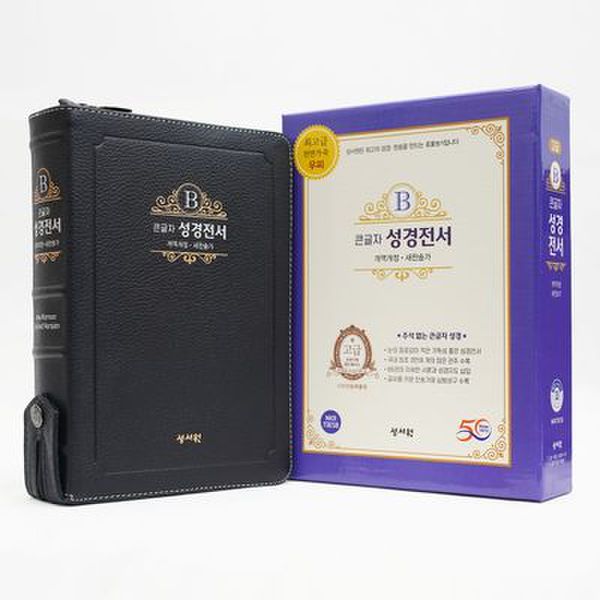 큰글자 성경전서 대 블랙블루(천연가죽)(NKR73ESB/개역개정/새찬송가/지퍼/색인)