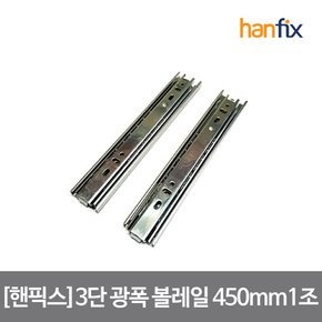 3단 광폭 볼레일 1조 450X45X12.5mm 피스 미포함 서랍레일 손쉽고 기분좋은 DIY