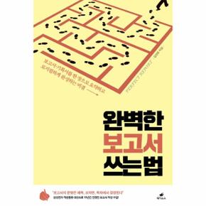 완벽한 보고서 쓰는 법 (보고서.기획서를 한 장으로 요약하고 로지컬하게 완성하는 비결)