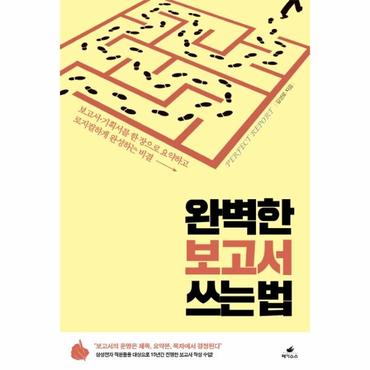  완벽한 보고서 쓰는 법 (보고서.기획서를 한 장으로 요약하고 로지컬하게 완성하는 비결)