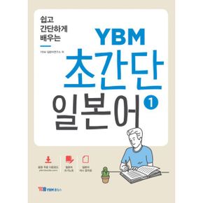 쉽고 간단하게 배우는 YBM 초간단 일본어 1 : 일본어 입문서 / 음원 무료 다운로드, 일본어 쓰기노트 & 미니 문자표