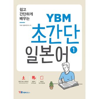 밀크북 쉽고 간단하게 배우는 YBM 초간단 일본어 1 : 일본어 입문서 / 음원 무료 다운로드, 일본어 쓰기노트 & 미니 문자표