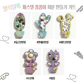 파스텔 폼폼이 화분 만들기 DIY 어린이집 유치원 초등 미술놀이 만들기재료