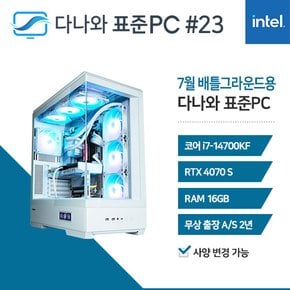 다나와 표준PC 배틀그라운드용 240723 [인텔 i7/RTX 4070 SUPER] 게이밍 조립PC 데스크탑 본체