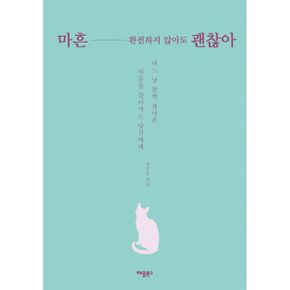 마흔, 완전하지 않아도 괜찮아 : 어느 날 불쑥 찾아온 마흔을 살아가는 당신에게