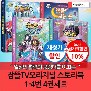 서울문화사 재정가 잠뜰TV 오리지널 스토리북 1-4번 4권세트