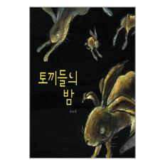 토끼들의 밤 책읽는곰