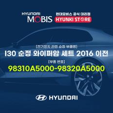 I30 순정 와이퍼암 세트 2016 이전 (98310A5000-98320A5000)