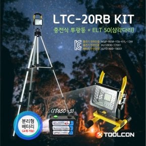 충전식투광등세트 삼각대포함 LTC-20RB KIT