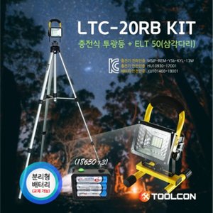 툴콘 충전식투광등세트 삼각대포함 LTC-20RB KIT