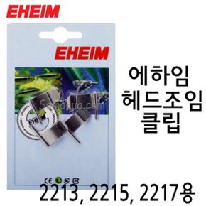 EHEIM 에하임 클래식 외부여과기 헤드 클립/핀